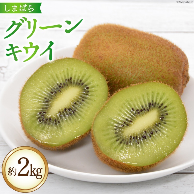 AG077【令和7年度出荷分】 数量限定 しまばら グリーンキウイ 約2kg