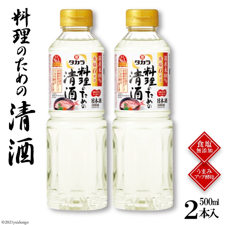 タカラ「料理のための清酒」500ml 2本入