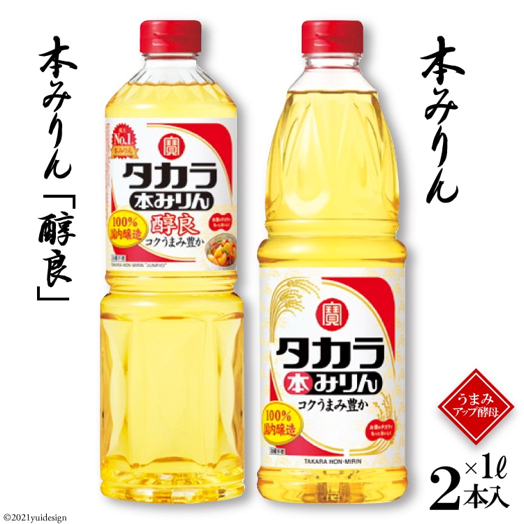 タカラ本みりん1L・本みりん「醇良」1L 各1本入