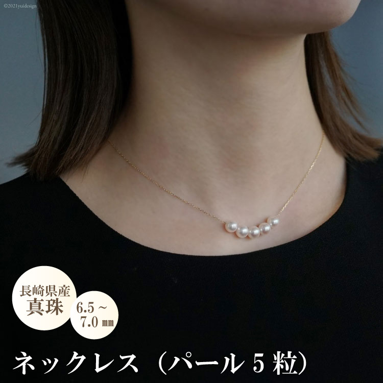 長崎県産真珠ネックレス（パール5粒） | 長崎県島原市 | JRE