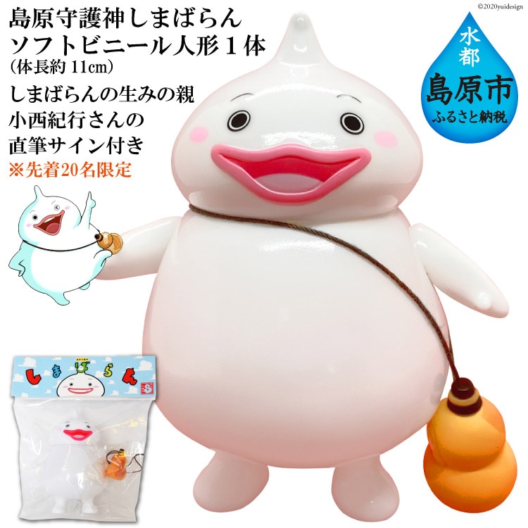 島原守護神しまばらん　ソフトビニール人形（しまばらんの生みの親　小西紀行さんの直筆サイン入り）　※先着20名限定
