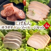 島原工房サラダチキン・ソーセージセット