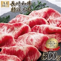 AF199【数量限定・A4ランク以上】 長崎和牛 特選モモ 500g