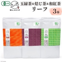 「雲仙しまばら茶」リーフ3本セット(玉緑茶&高級玉緑茶&特選焙じ茶×各1本)