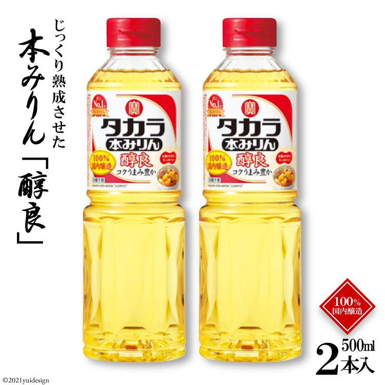 タカラ本みりん「醇良」500ml 2本入