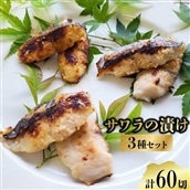 BG049 サワラの漬け3種セット 計60切 ( 西京漬け & 金山寺漬け & 塩麹漬け 各20切 )【おかず 詰め合わせ 魚 鰆 さわら サワラ さごし サゴシ 丸政水産 長崎県 島原市】