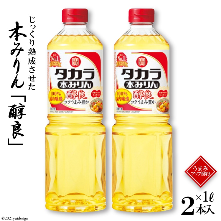タカラ本みりん「醇良」1L 2本入