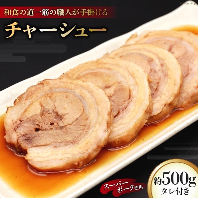 和食の道一筋40余年の職人が手掛けるチャーシュー約500g(250×2)