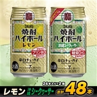 CD077 タカラ 焼酎ハイボール レモン＆沖縄シークワーサー 350ml 48本 (24本×2箱) [ タカラ 宝 寶 Takara 焼酎 酎ハイ チューハイ ハイボール れもん 檸檬 シークヮーサー 7% 人気 おすすめ ギフト プレゼント ご自宅用 日常使い 普段使い 健康志向 プリン体ゼロ 糖質ゼロ 甘味料ゼロ プリン体０ 糖質０ 甘味料０ みつい 長崎県 島原市 ]