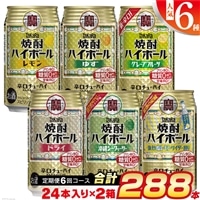 CE126[6回定期便(隔月)] タカラ 焼酎ハイボール 350ml 288本 人気6種 (24本×2種×6回) [ タカラ 宝 寶 Takara 焼酎 定期便 酎ハイ チューハイ ハイボール 7% レモン グレープフルーツ シークヮーサー ドライ ゆず 人気 おすすめ ギフト プレゼント ご自宅用 日常使い 普段使い 送料無料 健康志向 プリン体ゼロ 糖質ゼロ 甘味料ゼロ プリン体0 糖質0 甘味料0 みつい 長崎県 島原市 ]