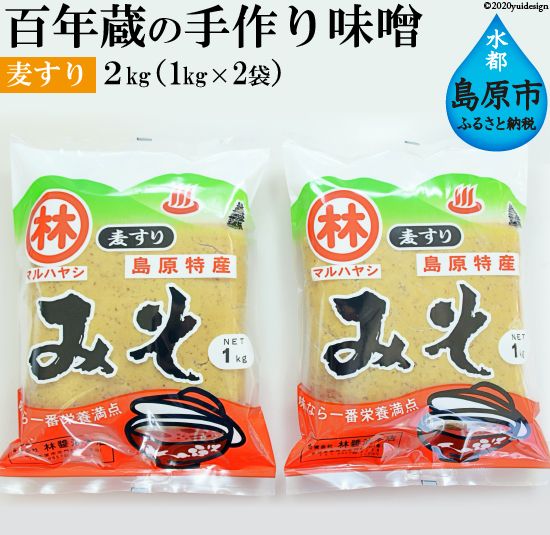 BD188 【令和7年度出荷分】百年蔵の手作り味噌2kg（麦すり）