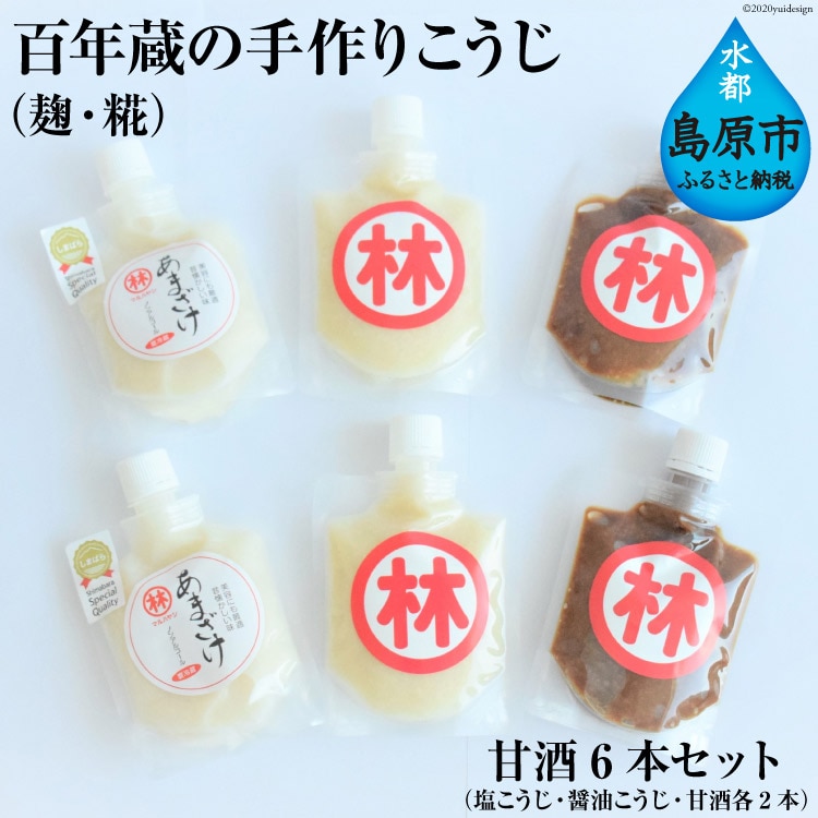 BE182百年蔵の手作りこうじ(麹・糀)・甘酒6本セット(塩こうじ・醤油こうじ・甘酒各2本)