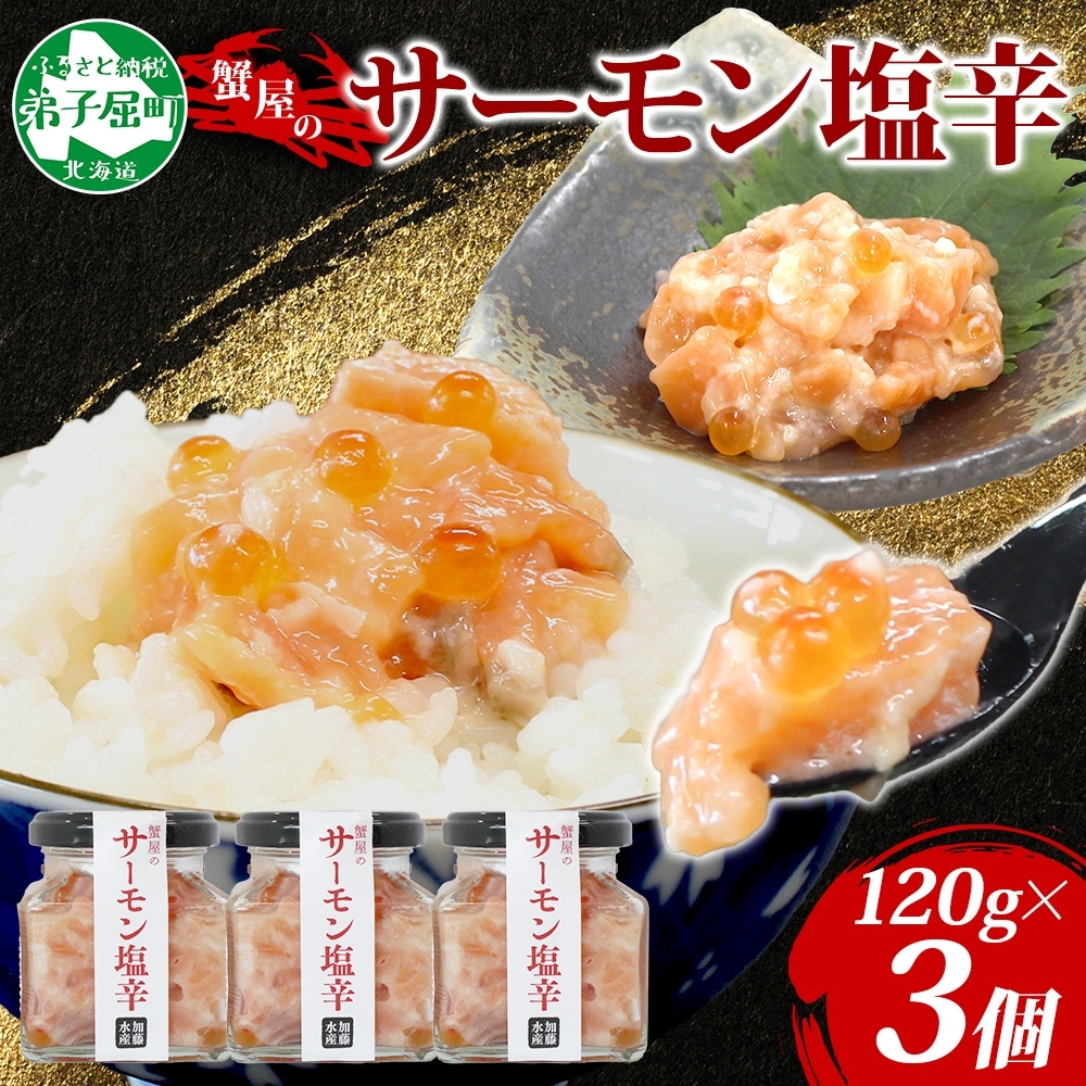 3113. サーモン塩辛 120g 3個 数量限定 小分け サーモン 鮭 さけ サケ いくら 漬け おつまみ アレンジ 海鮮 ご飯のお供 グルメ 冷凍 送料無料 瓶 ギフト 贈り物 プレゼント 北海道 弟子屈町