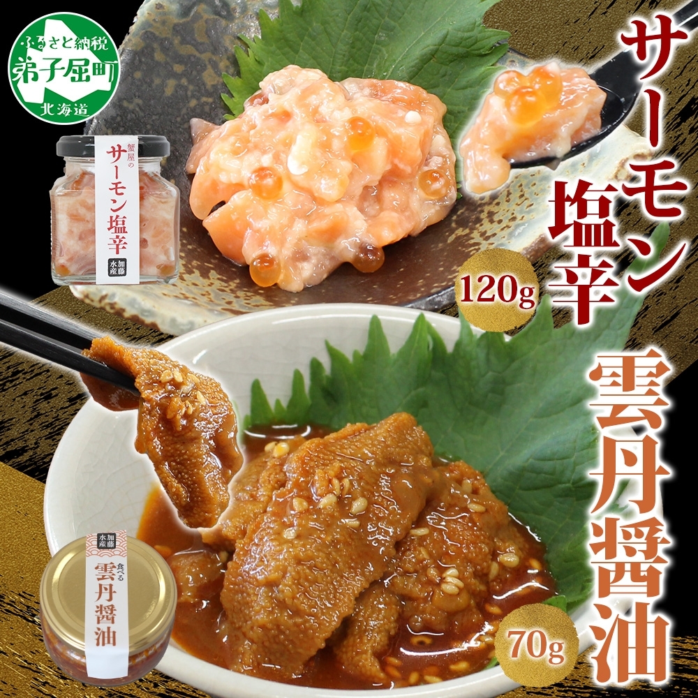 3118. 食べる雲丹醤油 70g サーモン塩辛 120g セット 数量限定 雲丹 うに ウニ サーモン 塩辛 鮭 さけ サケ いくら おつまみ ご飯のお供 ごはんのおとも ピリ辛 漬け アレンジ 海鮮 瓶詰 冷凍 数量限定 送料無料 瓶 ギフト 贈り物 プレゼント 北海道 弟子屈町