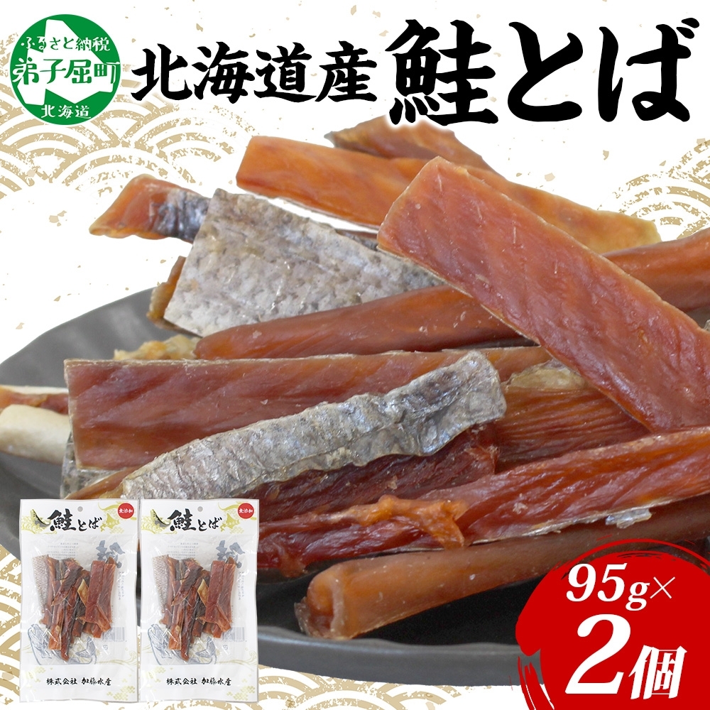 3122. 北海道産 鮭とば 95g 2袋 とば 鮭 秋鮭 シャケとば 干物 歯ごたえ おつまみ 酒の肴 肴 お酒のお供 北の幸 特産品 送料無料 高たんぱく グルメ ギフト お歳暮 加藤水産 北海道 弟子屈町