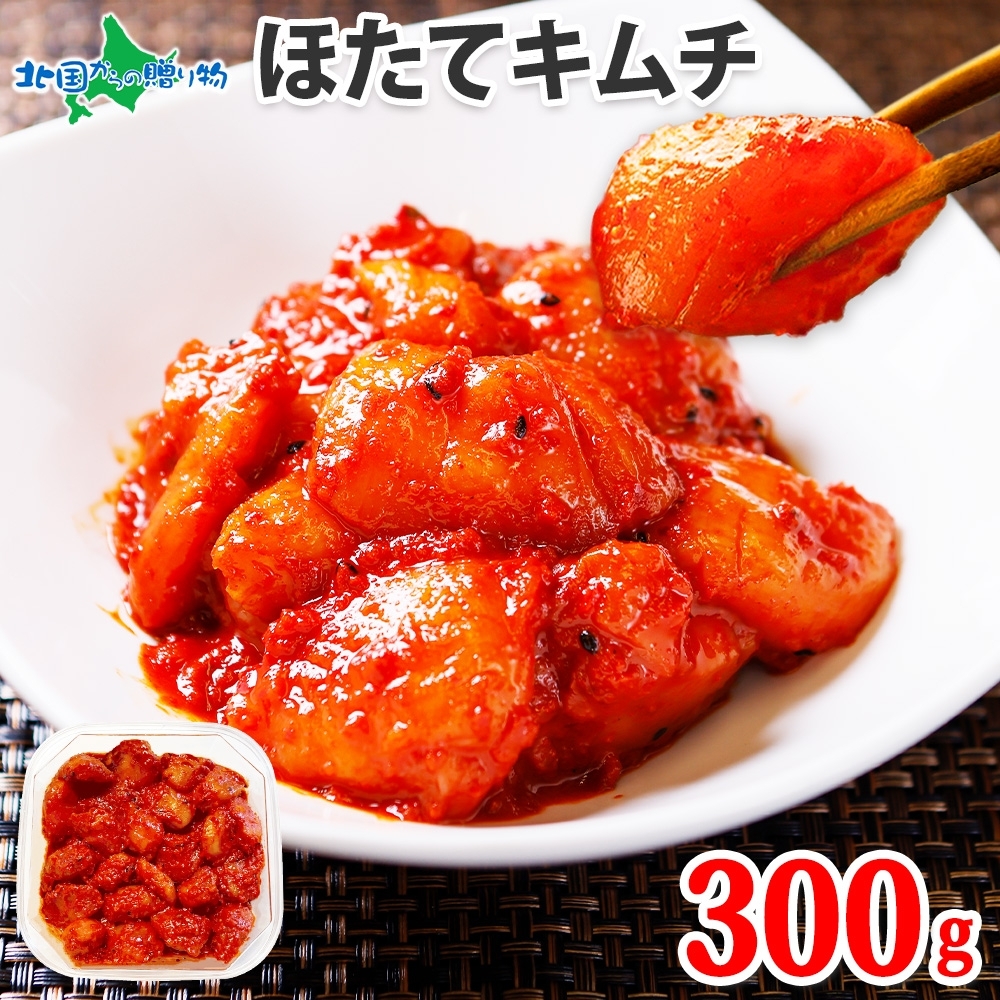 3161. ホタテ貝柱キムチ 300g ほたて 帆立 ホタテ 魚介 海鮮 送料無料 北海道 弟子屈町