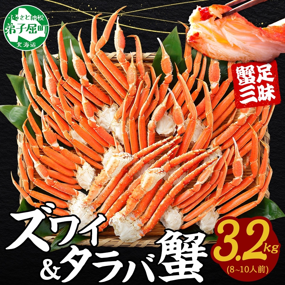 【年末配送可能】 3187. 二大蟹食べ比べセット 計3.2kg(タラバ足 1.6kg/ズワイ足 1.6kg) 食べ方ガイド・専用ハサミ付 カニ かに 蟹 海鮮 送料無料 北海道 弟子屈町