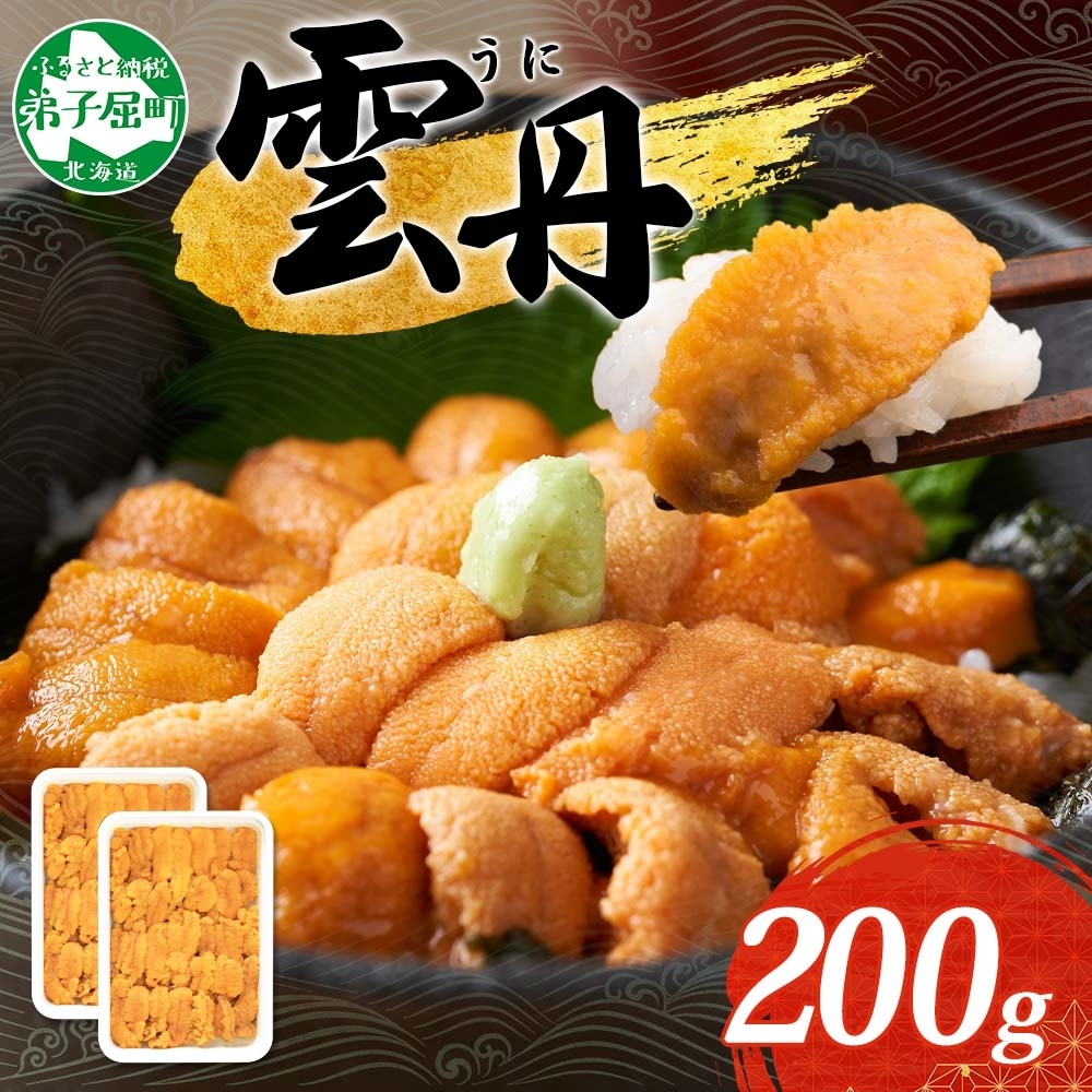 [年末配送可能] 3209.うに 海鮮 ウニ チリ産 冷凍 200g 4人前 雲丹 丼 刺身 送料無料 北海道 弟子屈町