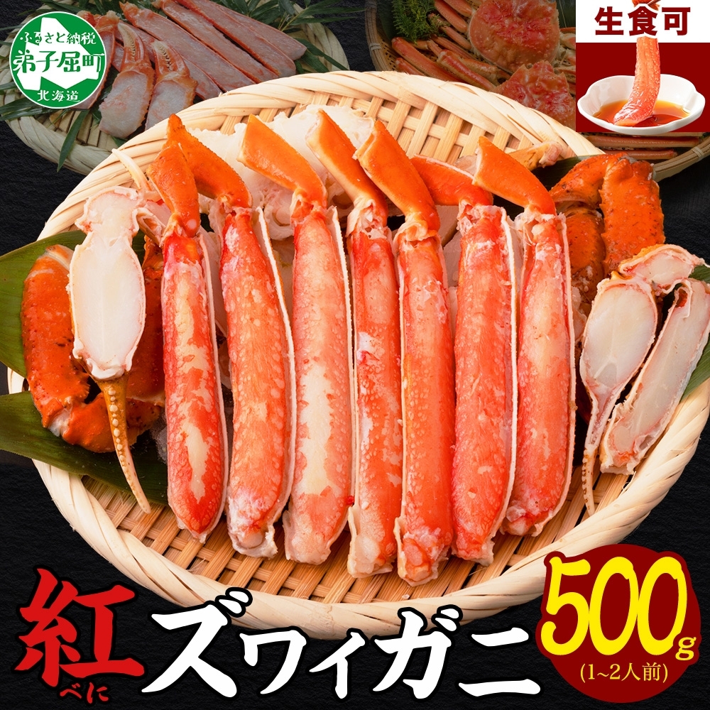 【年末配送可能 10月まで受付延長!】 3214.  紅ズワイ 蟹しゃぶ ビードロ 500g 生食 紅ずわい カニしゃぶ かにしゃぶ 蟹 カニ ハーフポーション しゃぶしゃぶ 鍋 海鮮 カット済 送料無料 北海道 弟子屈町