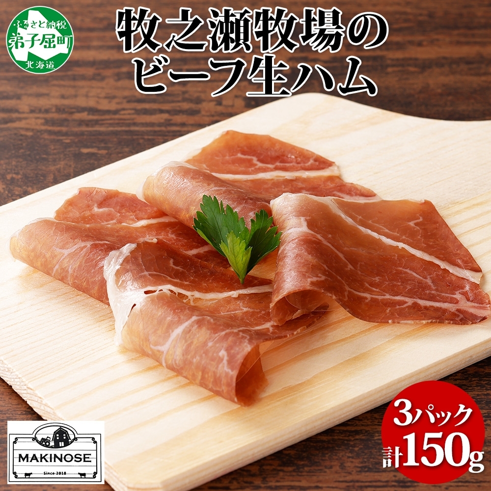 3222. 牧之瀬牧場 牛生ハム 50g 3パック 牛肉 ビーフ 加工品 生ハム ビーフ生ハム ビーフハム 加工肉 おつまみ ハム 贈答 ギフト 送料無料 北海道 弟子屈町