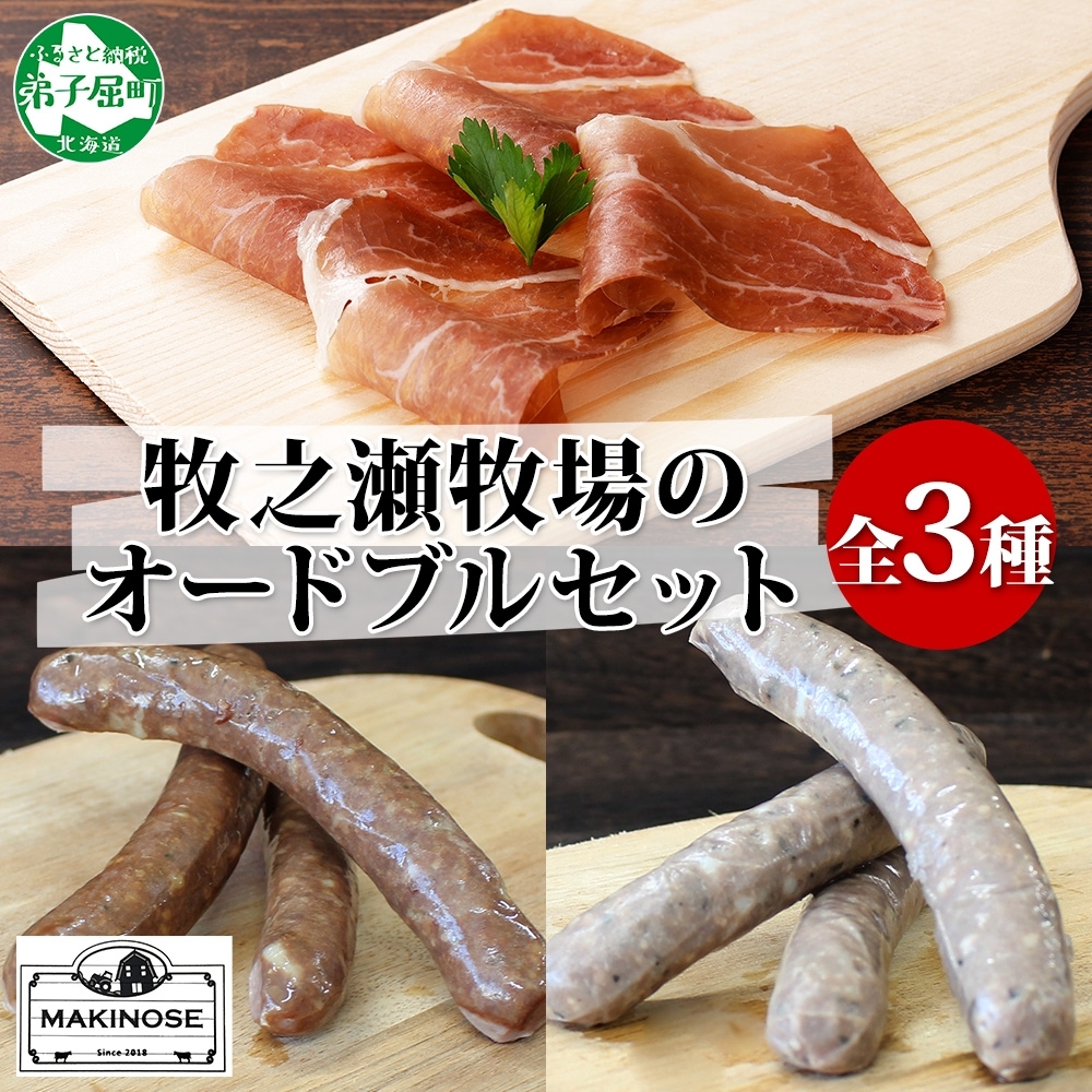 3229. 牧之瀬牧場 オードブル 生ハム 2パック ソーセージ  各1パック ビーフ プレーン ハーブ 牛 牛肉 おつまみ BBQ アウトドア 詰め合わせ 北海道 弟子屈町