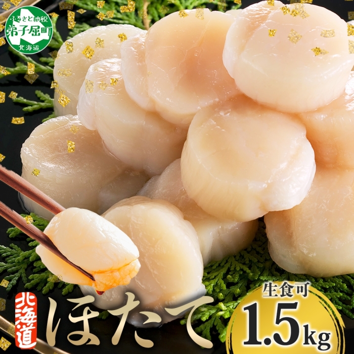 [年末配送可能 受付9月まで] 3316. ホタテ 貝柱 500g 3個 北海道産 ホタテ貝柱 500g 3個 ほたて 帆立 玉冷 貝柱 生食 海鮮 貝 魚介 刺身 寿司 人気 お取り寄せ グルメ 送料無料 北海道 弟子屈町