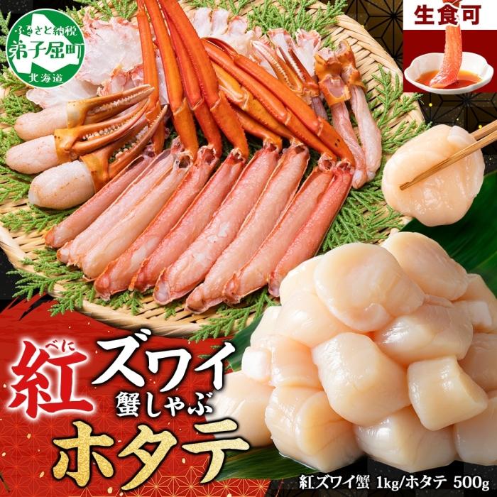 3320. 紅ズワイ 蟹しゃぶ ビードロ 1kg ホタテ 500g 生食 紅ずわい 蟹 カニ 帆立 ほたて 貝柱 しゃぶしゃぶ 鍋 海鮮 カット済 送料無料 北海道 弟子屈町