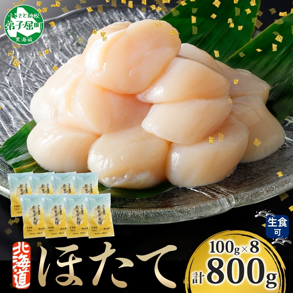 【年末配送可能 10月まで受付延長！】 3321. ホタテ貝柱 800g 100g×8 小分け ほたて 帆立 貝柱 玉冷 貝 刺身 お刺身 海鮮 冷凍 ご家庭用 送料無料 北海道 弟子屈町