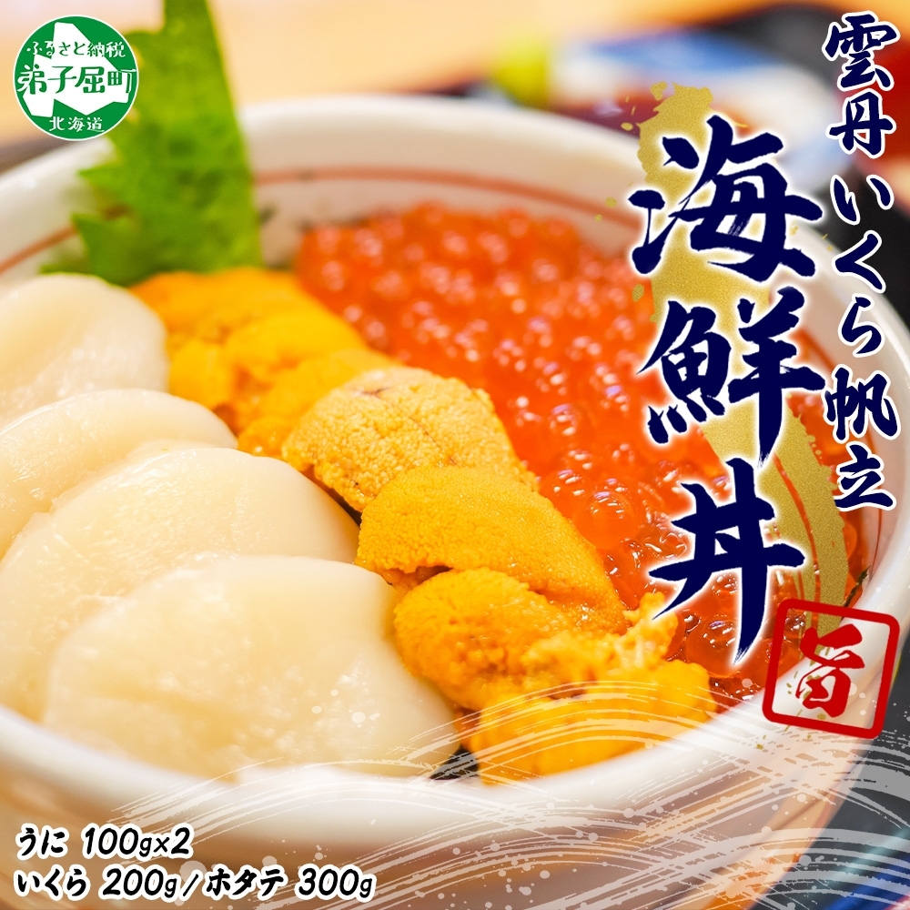 [年末配送可能 受付9月まで] 3326. うに いくら ほたて 豪華 海鮮 セット 4人前 ウニ チリ産 冷凍 200g イクラ 200g ホタテ 300g 雲丹 帆立 魚卵 丼 セット 送料無料 北海道 弟子屈町
