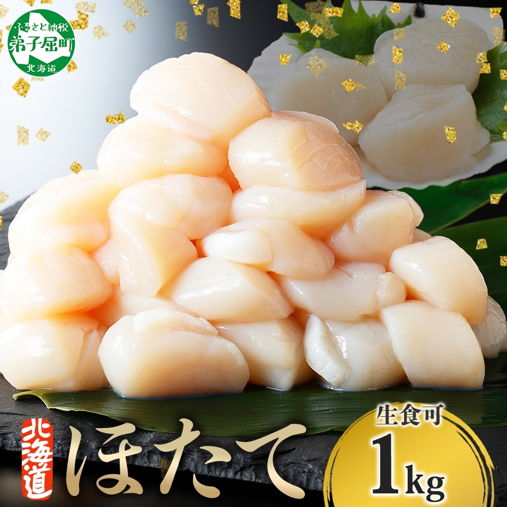 [年末配送可能 受付9月まで] 3327. ホタテ 1kg ほたて 帆立 生ほたて 貝 貝柱 海鮮 送料無料 北海道 弟子屈町