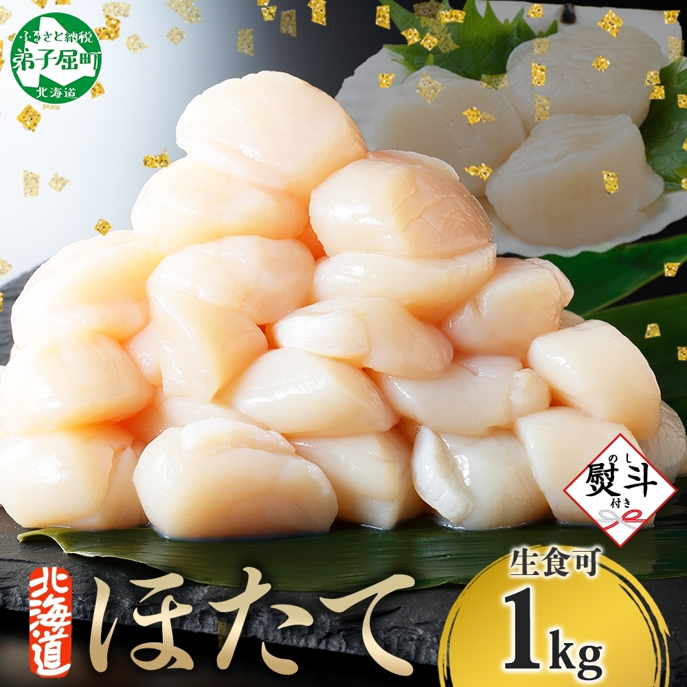 【年末配送可能 10月まで受付延長！】 3328. 無地熨斗 ホタテ貝柱 1kg 10-12人前 ほたて 帆立 生ほたて ホタテ 貝 貝柱 熨斗 のし 名入れ不可 贈り物 贈答用 送料無料 北海道 弟子屈町