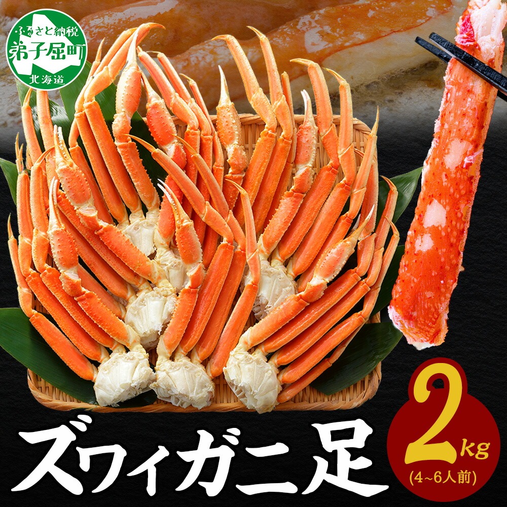 【年末配送可能】 3331. ボイルズワイガニ足 2kg 食べ方ガイド・専用ハサミ付 カニ かに 蟹 海鮮 送料無料 期間限定 数量限定 北海道 弟子屈町
