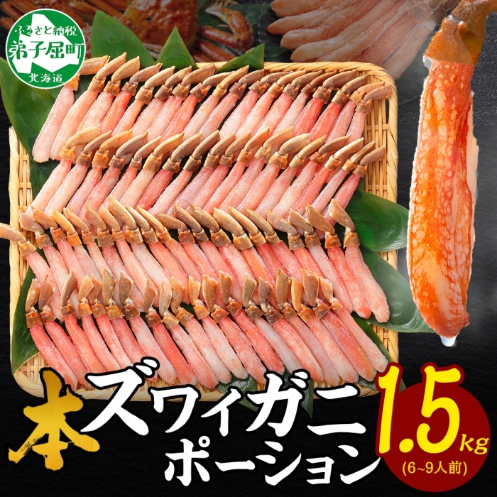 【年末配送可能 10月まで受付延長!】 3361. 本ズワイガニ かにしゃぶ ポーション 500g 3個 6-9人前 カット済 ずわい蟹 ズワイガニ カニ 蟹 かに 蟹足 生 生食 蟹しゃぶ 人気 お取り寄せ 送料無料 北海道 弟子屈町