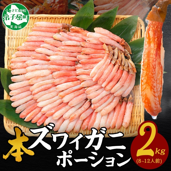 【年末配送可能 10月まで受付延長!】 3362. 本ズワイガニ かにしゃぶ ポーション 500g 4個 8-12人前 カット済 ずわい蟹 ズワイガニ カニ 蟹 かに 蟹足 生 生食 蟹しゃぶ 人気 お取り寄せ 送料無料 北海道 弟子屈町