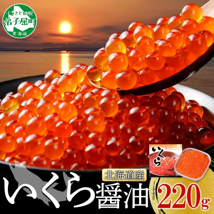 3364. いくら醤油漬け 220g いくら醤油 イクラ しょうゆ漬け いくら イクラ 醤油 海鮮 魚介 いくら丼 鮭 魚卵 贈答 ギフト 送料無料 北海道 弟子屈町