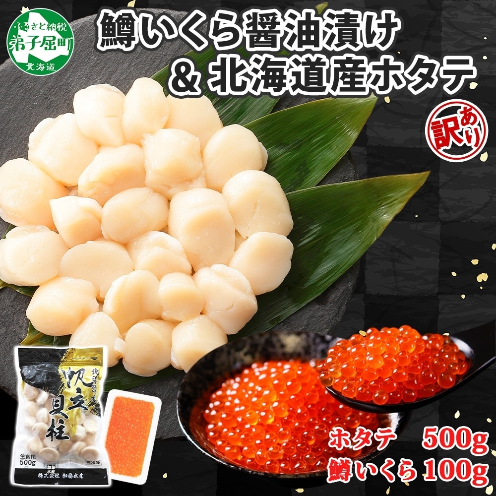 3369. 訳あり ホタテ 500g 鱒いくら醤油漬け 100g 訳アリ ほたて 帆立 貝柱 鱒いくら いくら イクラ 醤油漬け マス 海鮮 海鮮丼 セット 送料無料 北海道 弟子屈町