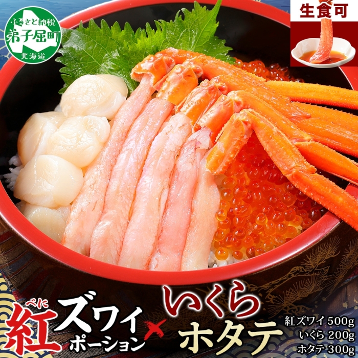 3379. 紅ズワイ蟹ポーション500g前後 生食可 3-4人前 いくら醤油漬け ホタテ 帆立 カニ かに 蟹 ズワイガニ ずわいがに 海鮮 いくら イクラ 魚卵 海鮮丼 送料無料 北海道 弟子屈町