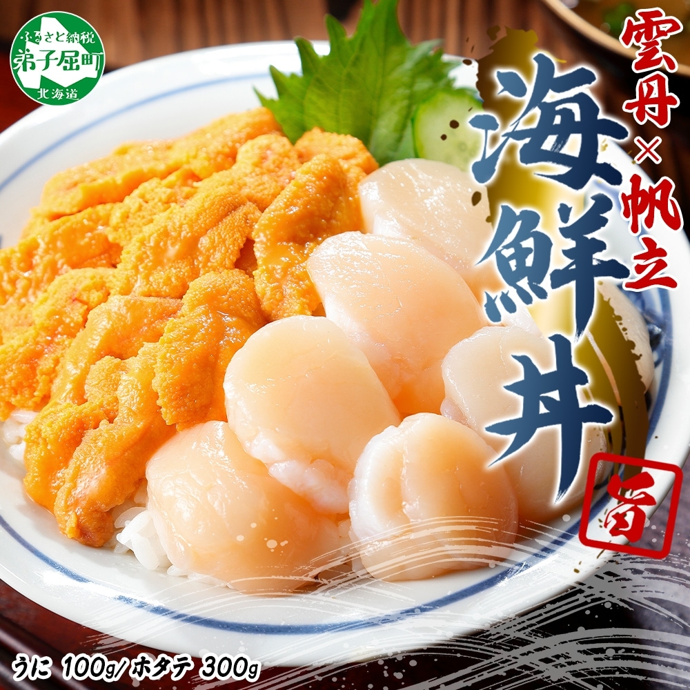 3382. うに チリ産 冷凍 100g ホタテ 300g セット ファミリー ウニ 雲丹 ほたて 生ほたて 帆立 貝柱 貝 冷凍 海鮮 海鮮丼 送料無料 北海道 弟子屈町