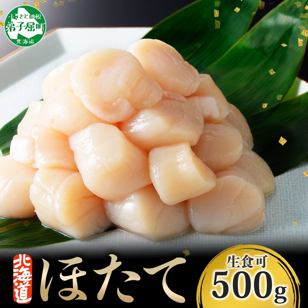 【年末配送可能 10月まで受付延長!】 3384. ホタテ 500g ほたて 帆立 海鮮 玉冷 刺身 おつまみ 酒の肴 魚介 ほたて貝柱 送料無料 北海道 弟子屈町