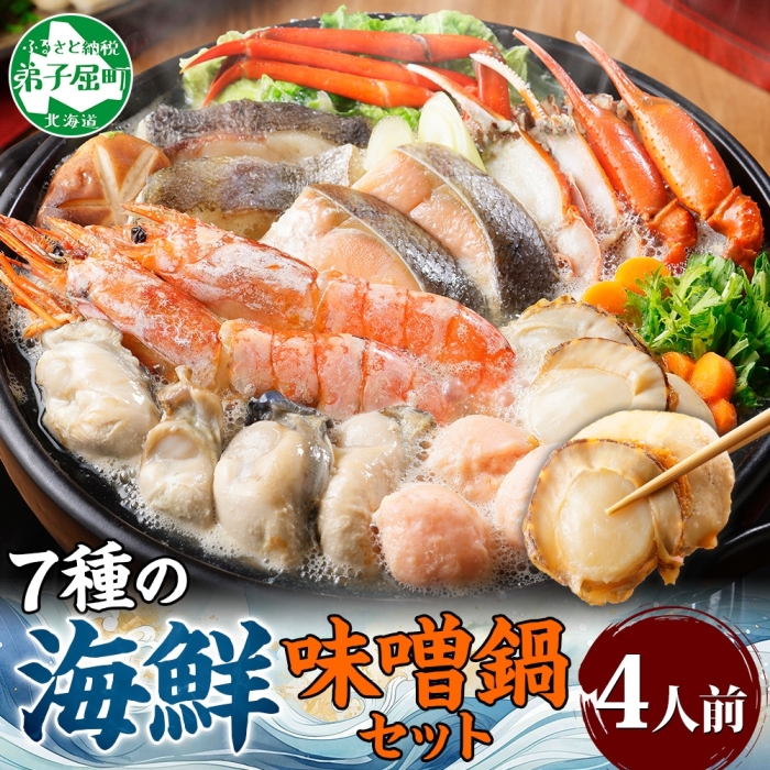 [年末配送可能 10月まで受付延長!]3385. 海鮮 味噌鍋 4人前 具沢山 7種 カキ 牡蠣 海老 つみれ えび エビ ホタテ 帆立 鮭 しゃけ 鱈 たら 蟹 かに カニ 紅ズワイ 紅ズワイ蟹 石狩鍋 味噌 みそ 鍋 北海道 弟子屈町