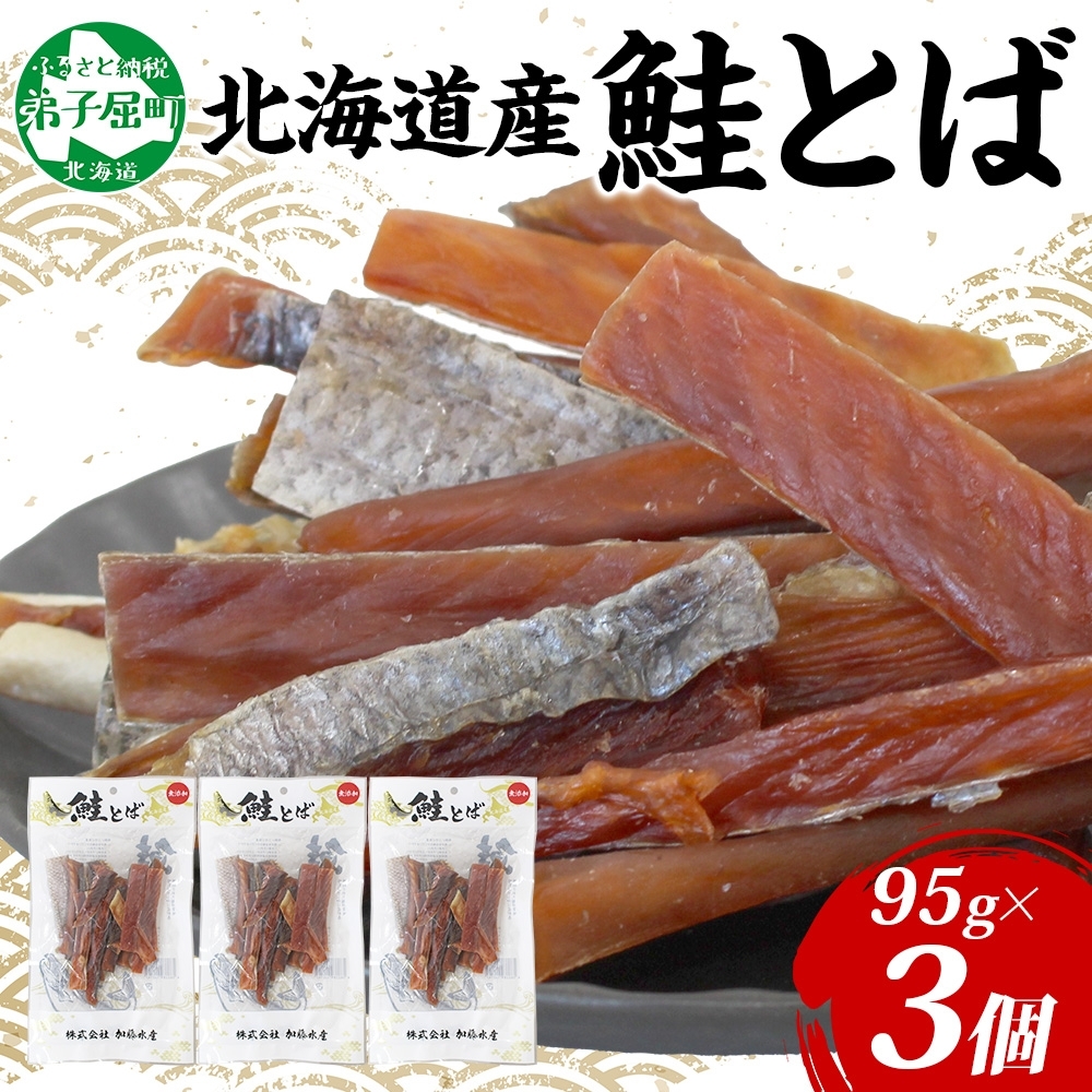 3387. 北海道産 鮭とば 95g 3袋 とば 鮭 秋鮭 シャケとば 干物 歯ごたえ おつまみ 酒の肴 肴 お酒のお供 北の幸 特産品 送料無料 高たんぱく グルメ ギフト お歳暮 加藤水産 北海道 弟子屈町