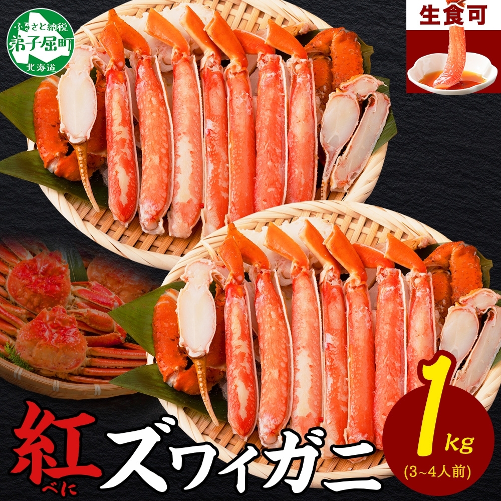 [年末配送可能 10月まで受付延長!] 3392. 紅ズワイ 蟹しゃぶ ビードロ 500g×2 計1kg 生食 紅ずわい カニしゃぶ かにしゃぶ 蟹 カニ ハーフポーション しゃぶしゃぶ 鍋 海鮮 カット済 送料無料 北海道 弟子屈町