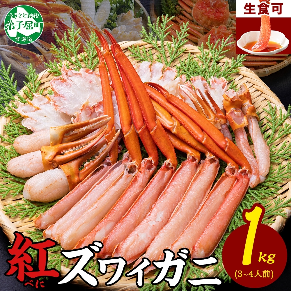 [年末配送可能] 3395. 紅ズワイ 蟹しゃぶ ビードロ 1kg 生食 紅ずわい カニしゃぶ かにしゃぶ 蟹 カニ ハーフポーション しゃぶしゃぶ 鍋 海鮮 カット済 送料無料 北海道 弟子屈町