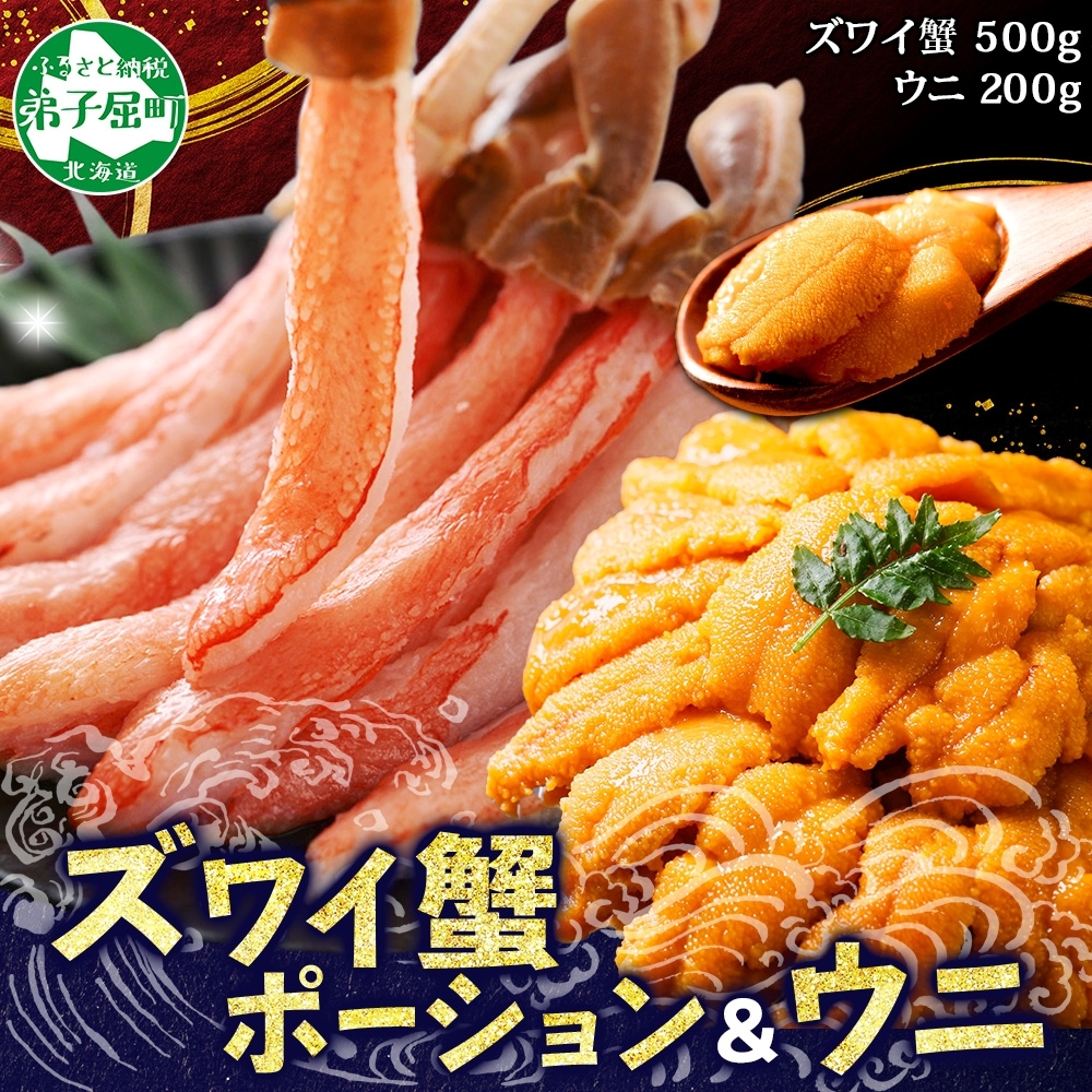 3396. 海鮮丼 2種 3-4人前 セット カニ 蟹 かに ズワイガニ ポーション 500g前後 ウニ チリ産 冷凍 うに 200g 送料無料 北海道 弟子屈町