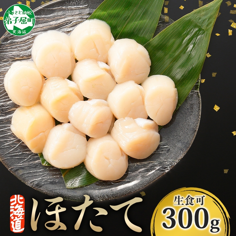 【年末配送可能 10月まで受付延長!】3409. ホタテ 貝柱 300g ほたて ホタテ 帆立 お刺身 魚介 海鮮 送料無料 北海道 弟子屈町