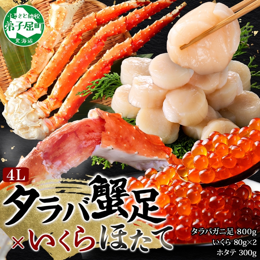 3415. タラバガニ足 4L 800g & いくら ホタテ セット たらば 蟹 海鮮 イクラ 食べ方ガイド・専用ハサミ付 カニ かに ほたて 送料無料 北海道 弟子屈町