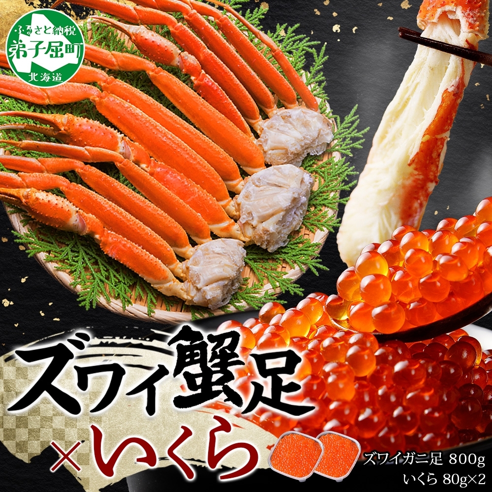 3416. カニ 本ズワイガニ足 800g いくら醤油漬け 80g×2個 かに カニ ズワイガニ 脚 ズワイ蟹 ずわい蟹 ずわいがに いくら イクラ 蟹肉 食べ方ガイド 専用ハサミ付 送料無料 期間限定 数量限定 北海道 弟子屈町
