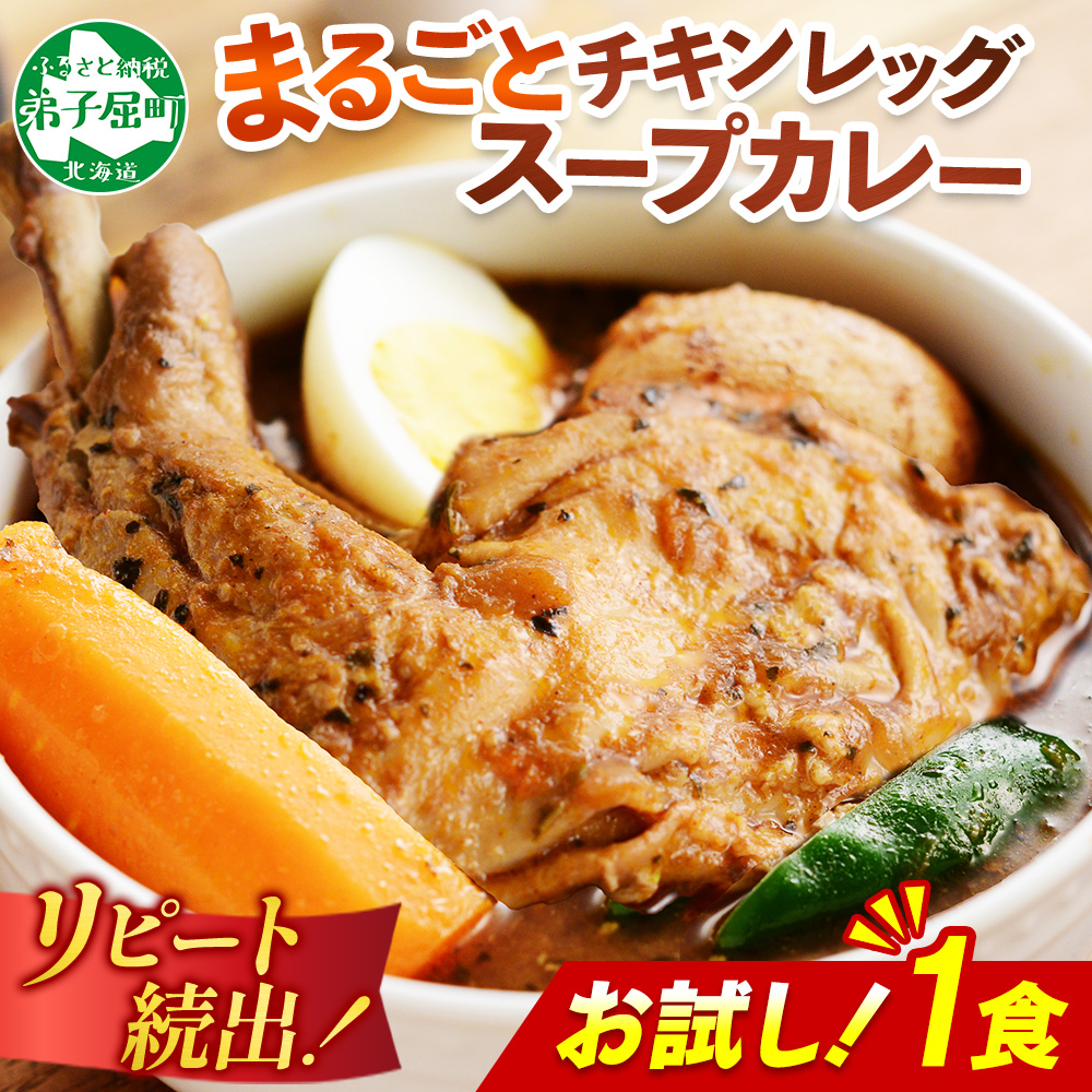 3443.  おためし 弟子屈 チキンレッグスープカレー 1個 お試し スープカレー チキンカレー レトルト カレー 北海道 弟子屈町