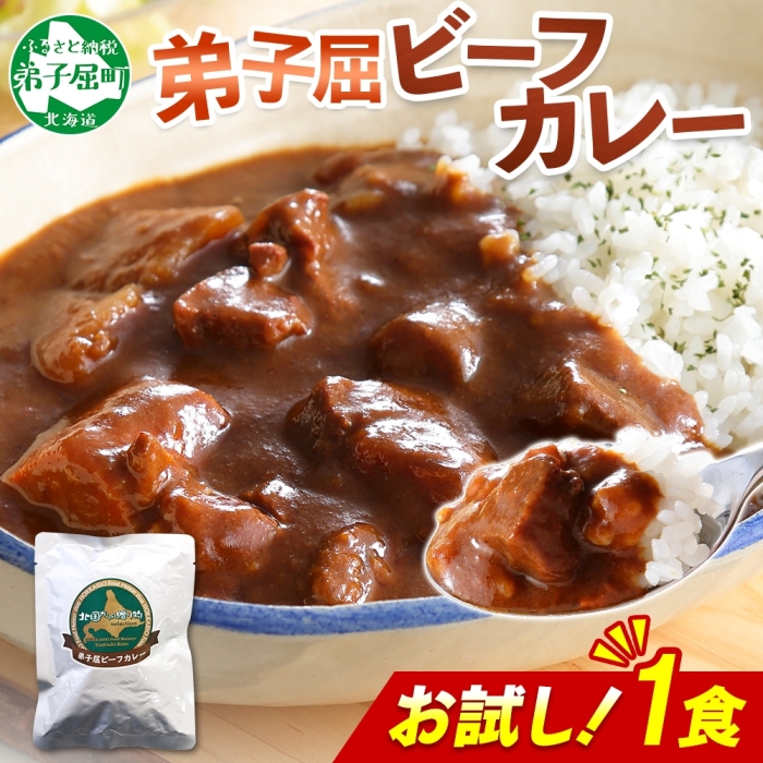 3444. おためし 弟子屈 ビーフカレー 1個 中辛 牛肉 お試し レトルトカレー 野菜 備蓄 北海道 弟子屈町