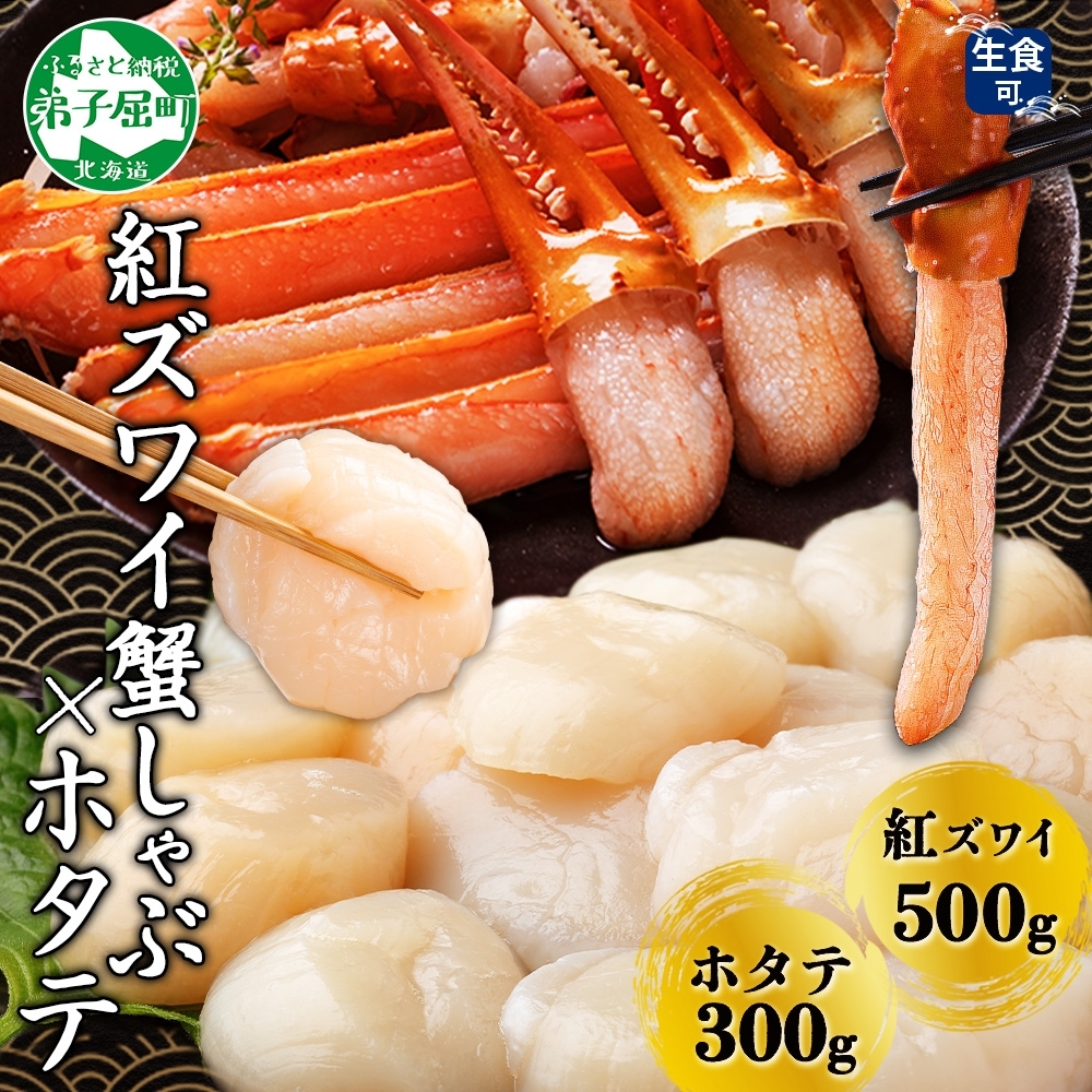 3422. 紅ズワイ 蟹しゃぶ ビードロ 500g ホタテ 300g 生食 紅ずわい ズワイガニ ずわいがに カニしゃぶ 蟹 カニ ほたて 帆立 貝 貝柱 しゃぶしゃぶ 鍋 セット ズワイ ずわい カット済 送料無料 北海道 弟子屈町